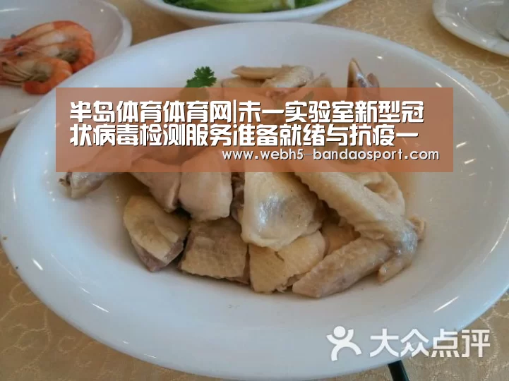 半岛体育体育网|未一实验室新型冠状病毒检测服务准备就绪与抗疫一线共克时艰(图2) 半岛体育下载