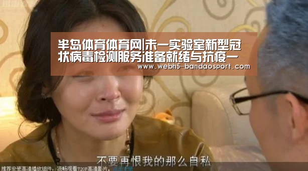 半岛体育体育网|未一实验室新型冠状病毒检测服务准备就绪与抗疫一线共克时艰(图3) 半岛体育线上观看