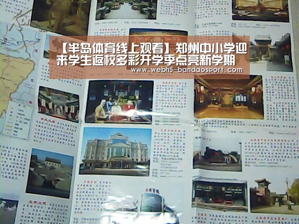【半岛体育线上观看】郑州中小学迎来学生返校多彩开学季点亮新学期(图2) 半岛体育体育娱乐
