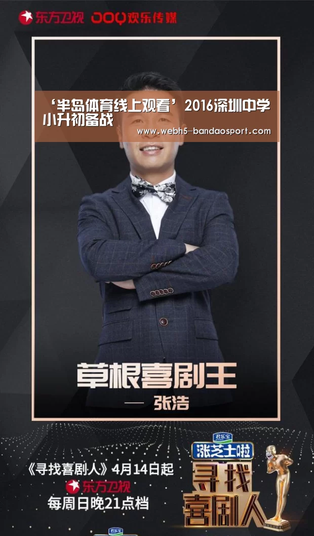 ‘半岛体育线上观看’2016深圳中学小升初备战(图1) 半岛体育线上观看